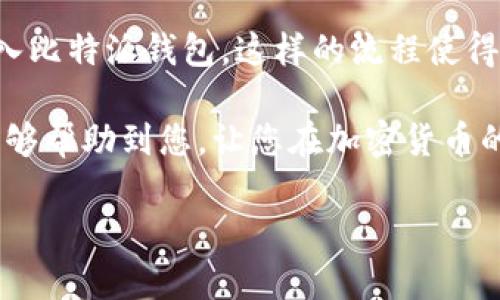 比特派（BitPie）是一个数字货币钱包，主要用于存储和管理各种加密货币。对于是否支持台币（新台币）的问题，下面将进行详细的探讨。

比特派钱包概述
比特派是一款多资产数字货币钱包，旨在为用户提供安全、便捷的加密货币管理体验。它支持多种加密货币，包括比特币、以太坊和多种ERC-20代币等。通过比特派，用户可以方便地进行资产存储、转账和交易。

台币在比特派的使用情况
比特派本身并不直接支持法定货币，特别是新台币（TWD）。它主要是一个加密货币钱包，无法直接充值或提现台币。用户需要通过支持新台币的交易所来购买比特币或其他加密货币，然后将这些数字货币转入比特派钱包。

如何使用台币购买加密货币
虽然比特派不支持台币的直接交易，但是用户依然可以通过以下步骤将台币转换为加密货币并存入比特派钱包：

1. **选择交易所**：选择一个支持新台币的数字货币交易所，例如币安（Binance）、火币网（Huobi）或其他当地交易所。 

2. **注册账户**：在选定的交易所上注册一个账户，并完成KYC（了解你的客户）认证。

3. **充值台币**：通过银行转账、信用卡或其他支付方式，将台币充值到交易所账户中。

4. **购买加密货币**：使用您刚充值的台币购买比特币或其他希望转入比特派的钱包中的加密货币。

5. **转账至比特派钱包**：将购买的加密货币从交易所提取并转入您在比特派的钱包地址中。

使用比特派的优势
使用比特派钱包的优势在于其高度的安全性和用户友好的界面。以下是一些关键点：

1. **安全性**：比特派采用了多重安全措施，包括私钥的加密和备份，使用户的数字资产安全。

2. **用户体验**：界面简单直观，适合初学者和有经验的用户。用户可以轻松进行资产管理。

3. **多资产支持**：比特派支持多种加密货币，用户可以一站式管理自己的数字资产。

总结
虽然比特派不直接支持新台币，但用户依然可以通过交易所将台币兑换为加密货币，并将其转入比特派钱包。这样的流程使得用户能够便捷地管理自己的数字资产，同时享受比特派带来的安全和方便。

如需使用比特派，建议先熟悉数字货币的基本知识和交易流程，确保资产安全。希望以上信息能够帮助到您，让您在加密货币的世界中走得更远。

如果您还有其他问题或者需要进一步的信息，请随时询问！