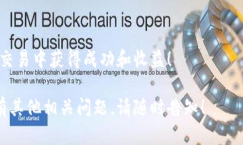 要将USDT提到B特派（B的特派或B的派）、具体步骤会根据交易平台的操作略有不同，但一般的流程大致相似。以下是一般情况下的操作步骤：

步骤一：创建并验证账号
首先，需要在B特派平台注册一个账号。如果你还没有账号，可以前往官网，点击注册。之后，根据平台的要求填写必要的信息，提交后进行身份验证。这通常会涉及到上传身份证件等资料。

步骤二：获取USDT钱包地址
在B特派注册完成并验证后，登录你的账户。在账户首页，找到“钱包”或“资产”页面，选择USDT，点击“充值”选项。系统会生成一个USDT的充值地址，这是你提取USDT时需要的地址。

步骤三：在原交易所提取USDT
登录你存放USDT的交易所（如币安、火币、OKEx等）账户。找到“钱包”或“我的资产”页面，选择USDT，然后选择“提现”或“提取”选项。在提现页面，输入刚才获取的B特派的USDT钱包地址。

步骤四：填写提现信息
在提现页面，填写提现的金额，并确认有关手续费信息。确保你输入的钱包地址正确无误。部分交易所会要求进行二次验证，比如短信验证码或邮件确认，确保你的账户安全。

步骤五：提交提现申请
确认提现信息无误后，提交申请。交易所通常会处理你的提现请求，这可能需要一些时间，具体依据其处理速度而定。

步骤六：确认USDT到账
完成提取后，返回B特派账户，检查你的USDT余额是否到账。如果没有立即到账，可以稍等一会儿，有时需要一些时间进行交易确认。

小贴士
在进行加密货币交易和提现时，务必注意以下几点：
ul
    li确保你的网络连接稳定，以免操作中断。/li
    li在转账前，务必再次确认钱包地址，确保没有输入错误。/li
    li了解并计算提现手续费，避免因手续费问题导致到账金额不足。/li
/ul

通过以上步骤，你可以顺利将USDT提到B特派。希望你在加密货币的投资和交易中获得成功和收益！ 

这样描述了如何将USDT提到B特派的整个过程，如果需要更详细的解说或有其他相关问题，请随时告知！