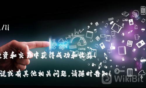 要将USDT提到B特派（B的特派或B的派）、具体步骤会根据交易平台的操作略有不同，但一般的流程大致相似。以下是一般情况下的操作步骤：

步骤一：创建并验证账号
首先，需要在B特派平台注册一个账号。如果你还没有账号，可以前往官网，点击注册。之后，根据平台的要求填写必要的信息，提交后进行身份验证。这通常会涉及到上传身份证件等资料。

步骤二：获取USDT钱包地址
在B特派注册完成并验证后，登录你的账户。在账户首页，找到“钱包”或“资产”页面，选择USDT，点击“充值”选项。系统会生成一个USDT的充值地址，这是你提取USDT时需要的地址。

步骤三：在原交易所提取USDT
登录你存放USDT的交易所（如币安、火币、OKEx等）账户。找到“钱包”或“我的资产”页面，选择USDT，然后选择“提现”或“提取”选项。在提现页面，输入刚才获取的B特派的USDT钱包地址。

步骤四：填写提现信息
在提现页面，填写提现的金额，并确认有关手续费信息。确保你输入的钱包地址正确无误。部分交易所会要求进行二次验证，比如短信验证码或邮件确认，确保你的账户安全。

步骤五：提交提现申请
确认提现信息无误后，提交申请。交易所通常会处理你的提现请求，这可能需要一些时间，具体依据其处理速度而定。

步骤六：确认USDT到账
完成提取后，返回B特派账户，检查你的USDT余额是否到账。如果没有立即到账，可以稍等一会儿，有时需要一些时间进行交易确认。

小贴士
在进行加密货币交易和提现时，务必注意以下几点：
ul
    li确保你的网络连接稳定，以免操作中断。/li
    li在转账前，务必再次确认钱包地址，确保没有输入错误。/li
    li了解并计算提现手续费，避免因手续费问题导致到账金额不足。/li
/ul

通过以上步骤，你可以顺利将USDT提到B特派。希望你在加密货币的投资和交易中获得成功和收益！ 

这样描述了如何将USDT提到B特派的整个过程，如果需要更详细的解说或有其他相关问题，请随时告知！