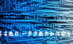 冷钱包离线签名教程：一步步教你如何安全管理