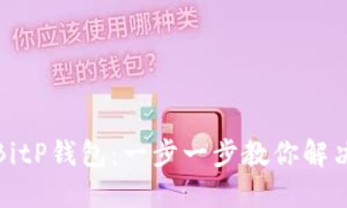 如何解冻BitP钱包：一步一步教你解决冻结问题
