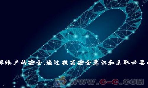 看来您提到的是关于Bitpie钱包的当前地址权限可能被修改的信息。如果您需要了解Bitpie钱包的使用、权限管理、安全性或相关的具体问题，请提供更多细节，我将根据您的需求提供相关的信息和建议。以下是关于Bitpie钱包的一些常见问题与解答。

### Bitpie钱包安全性及地址权限管理

1. 什么是Bitpie钱包？
Bitpie钱包是一种多币种数字钱包。它支持多种加密货币，包括比特币（BTC）、以太坊（ETH）等。用户可以通过Bitpie钱包方便地存储、转账和交易各种数字资产。

2. 地址权限的概念
在数字钱包中，地址权限指的是用户对其钱包中各个地址的控制权。当用户创建钱包时，系统将生成多个地址，用于接收不同的加密货币。用户需要明确这些地址的权限，以防止未经授权的访问和操作。

3. 地址权限被修改的原因
地址权限可能因几种原因被修改：
ul
  listrong安全漏洞：/strong如果钱包的安全性不足，黑客可能会入侵并修改地址权限。/li
  listrong软件更新：/strong有时，钱包的软件更新可能会导致权限设置的变化。/li
  listrong用户操作：/strong在某些情况下，用户可能无意中更改了地址的权限设置。/li
/ul

4. 如何确保地址权限安全？
为了保障Bitpie钱包的地址权限安全，用户可以采取以下步骤：
ul
  listrong启用两步验证：/strong开启两步验证可以增加额外的安全层。这样即使密码被泄露，黑客也无法轻易访问账户。/li
  listrong定期检查权限设置：/strong用户应该定期登录钱包，查看地址的权限设置，确保没有未经授权的修改。/li
  listrong更新软件：/strong及时更新钱包的软件版本，确保拥有最新的安全补丁和功能。/li
/ul

5. 如果发现地址权限被修改该怎么办？
如果您发现Bitpie钱包中的地址权限被修改，可以采取以下措施：
ul
  listrong更改密码：/strong立即更改钱包的登录密码，防止进一步的访问。/li
  listrong联系客服：/strong向Bitpie的客服团队报告问题，请求帮助。/li
  listrong检查交易记录：/strong查看所有的交易记录，确保没有未经授权的交易发生。/li
/ul

### 结论
Bitpie钱包作为一个流行的数字资产管理工具，安全性至关重要。用户应时刻关注地址权限的管理，确保账户的安全。通过提高安全意识和采取必要的保护措施，用户可以有效防范潜在的风险。

如果您有更多想了解的内容或具体问题，请告知我，我将乐于为您提供帮助。