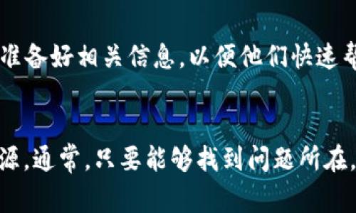 关于“b特派无法交易”的问题，可能存在多种原因。以下是一些常见的可能性以及解决方法：

网络问题
首先，检查你的网络连接。交易平台需要稳定的网络环境。如果网络不稳定，你可能无法执行交易。尝试重新连接网络，或使用其他设备测试连接是否正常。

账户问题
如果你的账户存在问题，也可能导致无法交易。例如，未完成身份验证、账户被锁定或出现安全警告。确保你的账户状态正常，可以通过客服联系平台的客服进行确认和解决。

平台维护或故障
有时，交易平台会进行系统维护或更新，这会暂时影响交易功能。你可以关注平台的官方网站或社交媒体，查看是否有相关的公告或通知。

交易对的限制
某些情况下，特定的交易对可能会因为流动性不足、市场波动等原因而暂时无法交易。请确认你尝试交易的具体资产是否在交易时间内且可以交易。

交易额度限额
不同平台通常会设定每日交易额度。如果你已经达到了个人账户的交易限额，可能会导致无法继续交易。你可以查看相关条款，确认自己的交易状况。

软件版本更新
如果你使用的是手机应用程序，确保将其更新到最新版本。老旧版本可能会存在bug，导致无法使用交易功能。定期检查并更新应用程序可以确保使用顺畅。

联系方式和求助
如果经过上述检查仍无法解决问题，建议直接联系b特派的客服团队。准备好相关信息，以便他们快速帮助你。

总结
遇到“b特派无法交易”的情况时，保持冷静。从多个角度检查问题的来源。通常，只要能够找到问题所在，大部分情况都能迅速得到解决。希望你能尽快恢复交易功能。