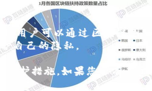 冷钱包转到火币的交易是否能查得到，涉及到区块链的透明性和交易所的监管政策。下面我将从多个角度进行详细介绍。

什么是冷钱包和火币
冷钱包是指一种将私钥离线存储的加密货币钱包。这种钱包不与互联网连接，因而提供了极高的安全性。用户将数字资产存储在冷钱包中，可以有效防止黑客攻击和在线盗窃。
火币是一家知名的数字货币交易所，提供多种加密货币的交易及相关服务。用户可以在火币上进行数字资产的买卖、交易，甚至借贷等多种金融操作。

冷钱包到火币的转账过程
当您从冷钱包向火币转账时，您实际是在区块链上发起了一笔交易。这笔交易会包含相关信息，比如发送方的地址、接收方的地址、转账的金额等。这些信息会被记录在区块链上，形成透明的交易历史。
由于区块链是去中心化的公共账本，任何人都可以查看到这些交易记录。因此，从冷钱包转账到火币，会在区块链上留下足迹。

如何查询冷钱包转账到火币的记录
您可以通过多种方式来查询从冷钱包到火币的转账记录。最直接的方式是使用区块链浏览器。用户只需输入发送方或接收方的地址，便可以看到相关的交易记录。
通过这些工具，您可以查明转账的状态，包括是否已经确认、转账数量以及所需的手续费等。这一过程非常简单，适合任何用户操作。

火币如何处理冷钱包转账
对于火币来说，每当他们收到来自任何地址的转账时，系统都会检测该笔转账是否来源于合法的加密资产。交易所会遵循当地的监管政策，确保防止洗钱、资金来源不明等问题。
如果您将冷钱包中的数字货币转入火币，火币不仅能查看到这笔交易记录，同时会对您的账户进行进一步的核实。具体过程通常涉及KYC（客户身份验证），以确保用户的合法性。

隐私与安全性
虽然冷钱包转账到火币的记录是可以查询的，但这并不意味着所有信息都是可公开访问的。用户的隐私仍然受到保护。例如，火币不会公开您的私人信息，只有交易的地址和金额会被记录。
为了保护您的隐私，建议在进行转账时，使用新生成的地址，而不是一次性使用同一个地址。这样可以减少您的资产与您身份的直接关联。

小结
无论是从冷钱包转账到火币，还是其他交易，区块链的透明性保证了交易记录的可查性。用户可以通过区块链浏览器获取相关信息，而火币将会遵循所需的监管政策和安全措施。
重要的是，要妥善保管您的冷钱包，确保私钥的安全。同时，在进行交易时，也要注意保护自己的隐私。

以上介绍涵盖了从冷钱包转账到火币可查性的问题，并阐述了相关的交易过程及隐私保护措施。如果您还有其他疑问，欢迎进一步咨询。
