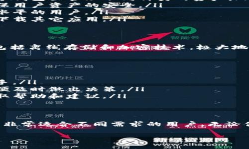 比特派（Bit Pie）是一款数字资产钱包和管理工具，主要用于存储、管理和交易各种加密货币。以下是比特派的一些关键特性和功能：

什么是比特派？
比特派是一个去中心化的钱包系统，它支持多种加密货币，包括比特币、以太坊、莱特币等。它的设计初衷是提供一个安全、便捷的资产管理平台，让用户能够轻松地进行加密货币的存储和交易。

比特派的主要功能
比特派提供了许多功能，这些功能使其在众多数字钱包中脱颖而出。以下是一些主要功能：
ul
    listrong多币种支持：/strong比特派支持多种主流加密货币，用户可以在一个钱包里管理不同种类的资产。/li
    listrong安全性高：/strong比特派采用了多重签名技术和私钥存储机制，确保用户资产的安全。/li
    listrong用户友好界面：/strong比特派提供简洁易用的界面，适合各种技术水平的用户。/li
    listrong内置交易功能：/strong用户可以直接在钱包内进行交易，无需额外下载其它应用。/li
/ul

比特派的安全性
在数字资产管理中，安全性是一个至关重要的因素。比特派实施了多层安全机制，包括离线存储和加密技术，极大地降低了用户资产被盗的风险。

为什么选择比特派？
选择比特派作为你的数字资产管理工具有几个原因：
ul
    listrong易于使用：/strong即使是第一次接触数字货币的用户，也能轻松上手。/li
    listrong实时监控：/strong比特派允许用户实时监测其资产和市场动态，方便及时做出决策。/li
    listrong社区支持：/strong比特派拥有活跃的用户社区，用户可以在这里获取帮助和建议。/li
/ul

结论
比特派作为一个多功能的数字资产管理工具，结合了高安全性和优良的用户体验，非常适合不同需求的用户。无论你是加密货币投资新手，还是经验丰富的交易者，比特派都是一个值得尝试的选择。

如果你还有其他关于比特派的问题，欢迎继续提问！