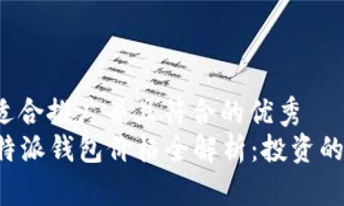 思考一个适合推广并且符合的优秀  
2023年B特派钱包价格全解析：投资的绝佳选择？