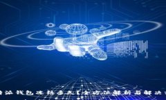 rss  比特派钱包冻结多久？全方位解析与解决方案