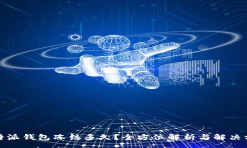 rss  
比特派钱包冻结多久？全方位解析与解决方案