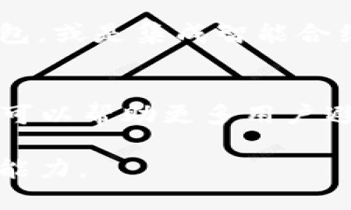 EOS钱包的私钥问题：如何安全管理与使用

EOS钱包, 私钥管理, 加密货币安全, 钱包保护/guanjianci

什么是EOS钱包？
EOS钱包是一种用于存储和管理EOS加密货币的数字钱包。EOS作为一种区块链平台，结合了高性能和易于使用的特性，吸引了许多开发者和用户。但在使用EOS钱包时，管理私钥的安全性显得尤为重要。

EOS钱包中没有私钥的原因
在传统的钱包中，用户可以直接获得私钥，进而控制他们的加密资产。而在某些EOS钱包中，尤其是那些以用户友好为主要目标的钱包，可能不会直接显示私钥。这种设计从一方面是为了保护新手用户，避免私钥泄露导致资产丢失。

私钥的重要性
私钥是您加密资产的唯一控制凭证。无论是比特币、以太坊还是EOS，私钥的安全性至关重要。控制私钥就是控制您的资金。如果私钥被盗，您的数字资产将面临风险。因此，了解如何管理和维护私钥的安全非常关键。

如何安全管理EOS钱包的私钥
虽然有些钱包不直接显示私钥，但用户仍需了解如何安全管理。以下是一些有效的管理方法：
ul
    li使用硬件钱包：硬件钱包如Ledger或Trezor可以离线存储私钥，提供更高安全性。/li
    li定期备份：确保定期备份钱包文件，并将其存储在不同的位置。/li
    li启用双因素认证：添加额外的安全层，增加账户被盗的难度。/li
    li警惕钓鱼网站：重要的交易要在官方渠道完成，避免受骗。/li
/ul

如何恢复EOS钱包访问权限
如果您失去了对钱包的访问权限，可能是因为丢失了私钥。虽然这听起来令人沮丧，但仍有一些方法可以尝试恢复访问：
ul
    li找到助记词：许多EOS钱包提供助记词功能。确保妥善保存并能随时调用。/li
    li寻求专业支持：联系钱包服务提供者，寻求他们的援助。/li
/ul

关于EOS钱包的常见误区
许多人对EOS钱包有一些误解。以下是一些常见的误区：
ul
    li误解一：私钥可以轻易分享。实际上，私钥是保密的，决不能分享。/li
    li误解二：所有钱包的安全性相同。实际上，不同的钱包有不同的安全模式。/li
/ul

总结
管理EOS钱包中的私钥至关重要。理解私钥的作用、如何安全存储和每次访问钱包时提高警惕是每个用户应该掌握的技能。通过采取恰当的安全措施和正确的管理方法，您可以有效地保护自己的加密资产，降低潜在风险。

未来的EOS钱包发展趋势
随着加密货币技术的不断演进，EOS钱包也在不断发展。例如，将来可能会有更多基于生物识别技术的钱包，或是集成智能合约功能的钱包，以提高用户体验和安全性。

与社区分享经验
在一个快速发展的领域，分享经验是很重要的。加入在线论坛，参与讨论，分享您的使用经验和管理方法，可以帮助更多用户避免不必要的损失。 

总之，虽然EOS钱包可能在私钥管理上有所不同，但了解并掌握相关安全知识，将大大增强您的资产保护能力。