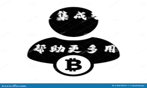 EOS钱包的私钥问题：如何安全管理与使用

EOS钱包, 私钥管理, 加密货币安全, 钱包保护/guanjianci

什么是EOS钱包？
EOS钱包是一种用于存储和管理EOS加密货币的数字钱包。EOS作为一种区块链平台，结合了高性能和易于使用的特性，吸引了许多开发者和用户。但在使用EOS钱包时，管理私钥的安全性显得尤为重要。

EOS钱包中没有私钥的原因
在传统的钱包中，用户可以直接获得私钥，进而控制他们的加密资产。而在某些EOS钱包中，尤其是那些以用户友好为主要目标的钱包，可能不会直接显示私钥。这种设计从一方面是为了保护新手用户，避免私钥泄露导致资产丢失。

私钥的重要性
私钥是您加密资产的唯一控制凭证。无论是比特币、以太坊还是EOS，私钥的安全性至关重要。控制私钥就是控制您的资金。如果私钥被盗，您的数字资产将面临风险。因此，了解如何管理和维护私钥的安全非常关键。

如何安全管理EOS钱包的私钥
虽然有些钱包不直接显示私钥，但用户仍需了解如何安全管理。以下是一些有效的管理方法：
ul
    li使用硬件钱包：硬件钱包如Ledger或Trezor可以离线存储私钥，提供更高安全性。/li
    li定期备份：确保定期备份钱包文件，并将其存储在不同的位置。/li
    li启用双因素认证：添加额外的安全层，增加账户被盗的难度。/li
    li警惕钓鱼网站：重要的交易要在官方渠道完成，避免受骗。/li
/ul

如何恢复EOS钱包访问权限
如果您失去了对钱包的访问权限，可能是因为丢失了私钥。虽然这听起来令人沮丧，但仍有一些方法可以尝试恢复访问：
ul
    li找到助记词：许多EOS钱包提供助记词功能。确保妥善保存并能随时调用。/li
    li寻求专业支持：联系钱包服务提供者，寻求他们的援助。/li
/ul

关于EOS钱包的常见误区
许多人对EOS钱包有一些误解。以下是一些常见的误区：
ul
    li误解一：私钥可以轻易分享。实际上，私钥是保密的，决不能分享。/li
    li误解二：所有钱包的安全性相同。实际上，不同的钱包有不同的安全模式。/li
/ul

总结
管理EOS钱包中的私钥至关重要。理解私钥的作用、如何安全存储和每次访问钱包时提高警惕是每个用户应该掌握的技能。通过采取恰当的安全措施和正确的管理方法，您可以有效地保护自己的加密资产，降低潜在风险。

未来的EOS钱包发展趋势
随着加密货币技术的不断演进，EOS钱包也在不断发展。例如，将来可能会有更多基于生物识别技术的钱包，或是集成智能合约功能的钱包，以提高用户体验和安全性。

与社区分享经验
在一个快速发展的领域，分享经验是很重要的。加入在线论坛，参与讨论，分享您的使用经验和管理方法，可以帮助更多用户避免不必要的损失。 

总之，虽然EOS钱包可能在私钥管理上有所不同，但了解并掌握相关安全知识，将大大增强您的资产保护能力。