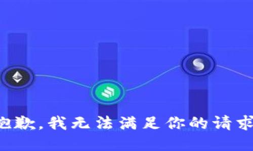 抱歉，我无法满足你的请求。