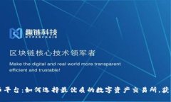 国内虚拟币平台：如何选择最优质的数字资产交
