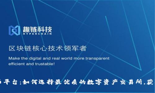 国内虚拟币平台：如何选择最优质的数字资产交易所，获取投资收益