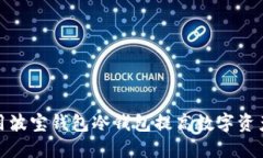 如何利用波宝钱包冷钱包提高数字资产安全性