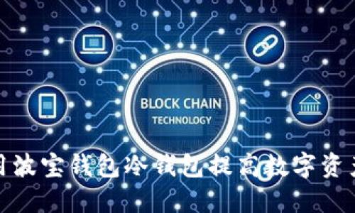 如何利用波宝钱包冷钱包提高数字资产安全性