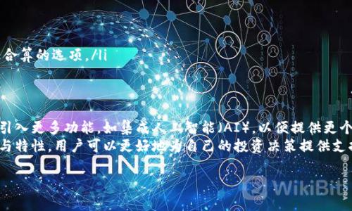 币coin通常是指与加密货币相关的一种软件或平台。以下是一些对“币coin”这一概念的详细解释，帮助你更好地理解：

### 什么是币coin？

1. 加密货币的概念
加密货币（Cryptocurrency）是一种数字货币，它利用密码学技术确保交易的安全性和新的单位的生成。比特币（Bitcoin）是最早和最著名的加密货币，但随着时间的推移，出现了数千种其他形式的加密货币，如以太坊（Ethereum）、瑞波币（Ripple）等。

2. 币coin软件的功能
币coin软件通常提供以下几种主要功能：
ul
    listrong钱包功能：/strong用户可以存储、发送和接收加密货币。钱包有热钱包和冷钱包之分，热钱包适合频繁交易，而冷钱包则更安全。/li
    listrong交易所功能：/strong一些币coin软件也提供交易所服务，允许用户以相应的汇率买卖不同的加密货币。/li
    listrong市场跟踪：/strong币coin软件常常提供实时市场数据，用户可以查看不同币种的价格波动和交易量。/li
    listrong投资组合管理：/strong用户可以通过软件跟踪他们的加密货币投资组合的表现，获取收益和损失的报表。/li
/ul

3. 常见的币coin软件
在市场上，有许多著名的币coin应用程序和软件，以下是一些常用的：
ul
    listrongCoinbase：/strong这是一个非常受欢迎的数字货币交易平台和钱包，用户可以安全地购买和存储比特币以及其他虚拟货币。/li
    listrongBinance：/strong全球最大的加密货币交易所之一，提供广泛的交易对和工具，允许用户进行各种形式的交易。/li
    listrongExodus：/strong一个用户友好的多币种钱包，适合初学者。它支持大多数常见的加密货币，具有良好的界面。/li
    listrongMetaMask：/strong这是一个浏览器插件钱包，特别用于与以太坊和ERC-20代币互动，广泛应用于去中心化金融（DeFi）领域。/li
/ul

4. 使用币coin软件的优缺点
正如其他软件一样，使用币coin软件也有优点和缺点。
strong优点：/strong
ul
    li方便：用户可以随时随地方便地管理自己的加密资产。/li
    li安全：许多软件提供多重身份验证和其他安全措施来保护用户资金。/li
    li交易快捷：用户可以迅速买入和卖出加密货币，抓住市场机会。/li
/ul
strong缺点：/strong
ul
    li技术门槛：对初学者来说，理解和使用这些软件可能需要一定的学习曲线。/li
    li安全隐患：如果缺乏安全措施，用户的账户可能面临被黑客攻击的风险。/li
    li市场波动：加密货币的价格波动较大，可能导致用户的资产急剧增值或贬值。/li
/ul

5. 如何选择币coin软件？
选择合适的币coin软件时，可以考虑以下因素：
ul
    listrong安全性：/strong优先选择那些有良好安全记录的软件，确保资金的安全。/li
    listrong用户体验：/strong界面友好且容易上手的软件通常更受欢迎，尤其是对新手来说。/li
    listrong支持的币种：/strong选择支持你想要交易的币种的交易平台。/li
    listrong费用：/strong不同平台的交易费用和提取费用可能有所不同，比较这些费用以选择最合算的选项。/li
/ul

6. 未来的发展方向
加密货币的未来发展充满了潜力和不确定性。随着技术的发展，币coin软件将越来越智能化，可能会引入更多功能，如集成人工智能（AI），以便提供更个性化的投资建议。
总之，币coin软件是一个重要的工具，为用户提供管理和交易加密资产的能力。通过深入了解其功能与特性，用户可以更好地为自己的投资决策提供支持。

如果您对“币coin”软件有更多的问题，欢迎继续讨论！