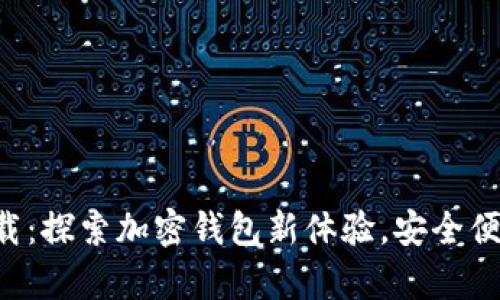 Bitkeep安卓版下载：探索加密钱包新体验，安全便捷的数字资产管理