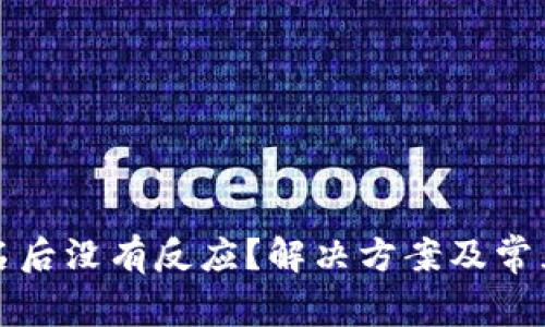 冷钱包签名后没有反应？解决方案及常见问题解析