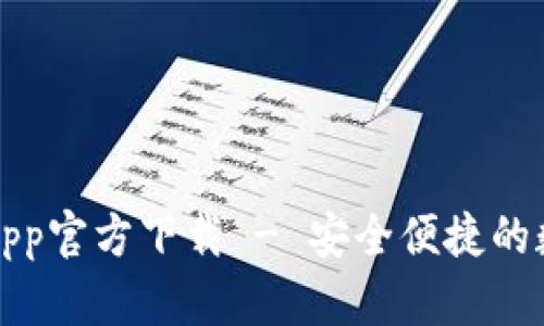 比特派钱包苹果App官方下载 - 安全便捷的数字资产管理工具