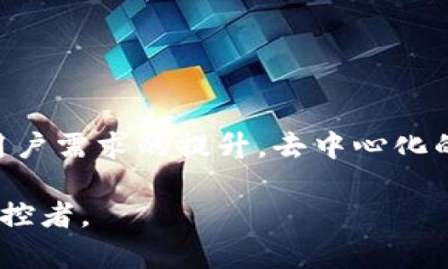 特派（B-Token）是一个去中心化的平台，致力于赋能用户在区块链技术上的真实应用。去中心化的特征表示其不依赖于任何中央机构或管理者，而是通过区块链技术，确保所有交易和决策的透明性与不可篡改性。这种模式不仅提升了安全性，还能更好地保护用户隐私。

### 去中心化的优势

#### 安全性
去中心化的特派平台通过使用区块链技术，确保用户信息和交易记录的安全。每笔交易都经过网络中的多个节点验证，使得恶意攻击者难以篡改数据。同时，这种透明性大大增强了用户对平台的信任。

#### 用户隐私
用户在去中心化平台上拥有更高的隐私保护。与传统平台不同，去中心化平台允许用户自主控制个人数据，不必将其信息透露给任何中央机构。这为用户提供了更安全的在线环境。

### 去中心化的运作方式

#### 智能合约
特派平台运用智能合约技术，自动执行和记录合约条款。这意味着，当条件满足时，智能合约能够自动完成交易，而不需要人为干预。这不仅提高了交易效率，也减少了潜在的争议。

#### 去中介化
在去中心化的平台上，用户可以直接进行交易，无需中介。这不仅降低了交易成本，还可以减少由中介可能引发的信任问题。用户之间的直接互动，有助于建立更紧密的社群关系。

### 去中心化平台对经济的影响

#### 赋能用户
去中心化的平台为用户赋予了更多的控制权。用户可以自主决策，不再受制于传统金融机构的规则。这种赋能使得用户能更好地管理自己的资产，实现财务独立。

#### 促进创新
去中心化的特派平台具有更高的灵活性，对新兴技术和应用的适应性更强。这促使更多的初创企业和开发者加入进来，推动了整个生态系统的创新。

### 现实应用案例

#### 去中心化金融（DeFi）
特派平台在DeFi领域的应用非常广泛。用户可以通过平台参与各种金融活动，如借贷、交易和资金流动，而无需依赖传统银行。这种模式不仅拓宽了金融服务的可及性，也为用户创造了更多的利润机会。

#### 数字资产管理
用户可以在去中心化平台上管理自己的数字资产。这包括加密货币、NFT（非同质化代币）等。通过去中心化的方式，用户可以更轻松地买卖、交换和收藏数字资产，尽享数字经济的红利。

### 用户的参与方式

#### 注册与验证
用户只需通过简单的步骤注册即可以参与特派平台的功能。通常，平台要求用户提供一定的身份验证信息，以确保其合法性。这一过程是去中心化的，保持了用户的隐私。

#### 交易与互动
在注册完成后，用户可以随时随地进行交易和互动。他们还可以参与治理，通过投票等方式影响平台的发展，从而加强用户的参与感和归属感。

### 未来展望

#### 技术的持续演进
去中心化的特派平台仍在持续发展，以适应不断变化的市场需求。我们期望看到更多的创新，如改善用户体验、更高效的交易处理等。这样的演进将推动整个行业的进步。

#### 去中心化平台的普及
随着区块链技术的不断成熟，去中心化平台将会更加普及。未来，用户可能会在日常生活中频繁使用这些平台，享受其带来的便利和安全性。

### 结论

#### 去中心化的不可逆转趋势
特派作为去中心化的平台，其安全性、用户隐私及去中介化的特点，充分展示了去中心化的魅力。随着技术的不断进步和用户需求的提升，去中心化的平台必将在未来的数字经济中占据重要位置。用户也因此未来会享受到更加丰富和安全的线上体验。

去中心化将是引领未来发展的关键。通过特派等去中心化平台，用户获得了自治和自主权，真正成为了自己经济命运的掌控者。