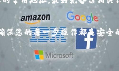 删除B特派（BIPAY）中的收币地址记录的步骤可以根据平台的界面进行操作。请注意，具体的步骤可能因版本更新而有所变化。通常，您可以按照以下步骤尝试删除收币地址记录：

### 步骤 1: 登录B特派账户
首先，您需要在设备上打开B特派应用或网站。使用您的账户凭证登录到您的账户。如果您尚未注册，请首先完成注册过程。

### 步骤 2: 进入钱包或地址管理界面
登录后，导航到钱包或地址管理的部分。这个部分通常会列出您的所有加密货币地址及其交易记录。

### 步骤 3: 查找收币地址记录
在您的钱包或地址列表中，找到您想要删除的收币地址记录。通常，您可以通过页面的搜索功能快速定位某个特定地址。

### 步骤 4: 删除地址记录
找到目标收币地址后，点击该地址旁边的删除按钮或者“编辑”选项。系统会提示您确认删除操作。请注意，有些平台可能会要求您确认身份，以确保是账户真正的拥有者在进行此操作。

### 步骤 5: 确认删除操作
在确认窗口，您将看到删除的提示。这时，请仔细阅读提示信息，一旦确认删除，您将无法恢复该地址的相关记录。若您确认无误，请点击“确认”或“删除”。

### 步骤 6: 检查删除结果
最后，返回地址管理界面，检查您之前选定的收币地址是否成功删除。确保没有遗漏，特别是当您处理多个地址时。

### 提示与注意事项
在进行任何删除操作时，请确保您确实不再需要该地址的交易记录。如果该地址是您的常用地址，最好先备份相关信息。此外，必要时考虑咨询B特派的客户支持，以确保您了解所有潜在的风险和后果。

### 总结
删除收币地址记录的操作相对简单，但您需要小心谨慎。保护好您的数字资产信息，确保您的每一步操作都是安全的。

如有其他特定问题或详细指南，欢迎随时询问！