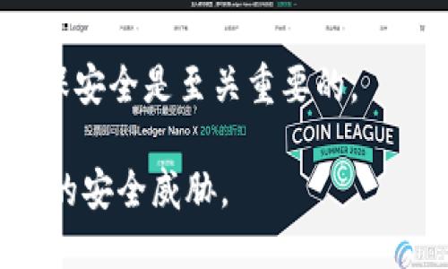 冷钱包的地址能够截图，但在做这种操作时需要注意几个方面：

什么是冷钱包？
冷钱包是一种比特币或其他加密货币的存储方式，其特点是将私钥离线存储。相较于热钱包，冷钱包更安全，因为它不直接与互联网连接，降低了被黑客攻击的风险。

冷钱包地址的定义
冷钱包地址是用来接收加密货币的字符串。这些地址通常在特定的区块链网络中是公开的，任何人都可以看到。你可以把冷钱包地址视为一个银行账号，它允许其他用户向你发送加密货币。

如何截图冷钱包地址？
截图冷钱包地址的过程非常简单。你只需要打开冷钱包软件或硬件设备，找到你的接收地址，然后使用截图工具进行截图。不过，请注意在截图时，确保没有其他敏感信息暴露在屏幕上。

注意事项
在截图冷钱包地址时，应当谨慎处理，确保避免泄露个人信息。尽量保持截图的私密性，避免将其上传到公共平台。此外，冷钱包地址虽然是公开的，但确保截图不包含任何私钥或敏感数据。

如何使用冷钱包地址？
使用冷钱包地址时，你可以将其分享给其他用户，以便他们向你发送加密货币。在进行交易之前，请确认接收地址的准确性，避免因地址错误而导致资金损失。

总结
冷钱包地址可以被截图，然而，在分享和使用时需谨慎。保护好个人和财务信息，确保安全是至关重要的。

在实际操作中，记得定期更新自己的安全措施，确保你的冷钱包能够抵御各种潜在的安全威胁。