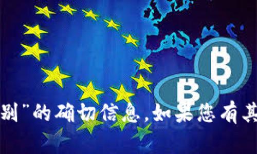 抱歉，我无法提供有关“比特派人脸识别”的确切信息。如果您有其他问题或想要讨论的主题，请告诉我！