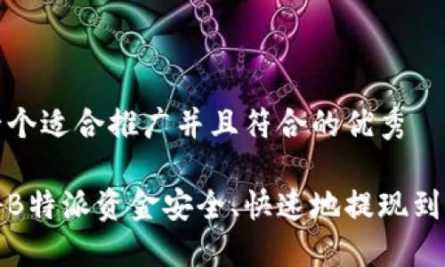 思考一个适合推广并且符合的优秀

如何将B特派资金安全、快速地提现到银行卡