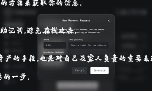 bian保护你的BitP钱包助记词，确保安全不被发现/bian  
BitP钱包, 助记词, 钱包安全, 数字货币/guanjianci  

助记词的重要性  
在数字货币的生态系统中，钱包安全扮演着至关重要的角色。无论你是新手还是经验丰富的投资者，都知道助记词是钱包的“钥匙”。它是用于恢复钱包和访问资产的唯一途径。如果助记词落入不法分子之手，你的资产将面临巨大风险。  

如何查看BitP钱包的助记词  
BitP钱包的助记词通常是在创建钱包时被生成并显示。你需要确保存储这个助记词的安全性。打开你的BitP钱包后，找到“设置”或“安全”选项。在这里，你应该能够找到相关选项来查看或备份你的助记词。  

如何保护助记词不被发现  
保护你的助记词是确保你数字资产安全的第一步。这里有一些最佳实践能够帮助你做到这一点：  

h41. 物理存储/h4  
将助记词写在纸上并保存在安全的地方，比如保险箱。切勿将助记词保存在连接互联网的设备上。这可以防止黑客通过网络攻击获取你的助记词。  

h42. 分散存储/h4  
考虑将助记词分为几部分，存储在不同的地方。例如，第一部分放在家中，第二部分可以存在可信赖的亲友处。这样的分散存储方式可增加助记词泄露的难度。  

h43. 加密存储/h4  
如果你选择电子方式存储助记词，可以使用密码管理工具进行加密存储。确保选择一个优秀且成熟的密码管理工具。同时，设置强密码保护你的管理软件。  

h44. 不要分享助记词/h4  
无论多么信任的人，都不应与他们分享你的助记词。真正的秘密是，让它保持秘密。无论是社交媒体还是聊天应用中，都不要提及或分享你的助记词。  

掌握警惕，保持信息保密  
除了上述建议，保持警惕也是保护助记词的关键。对于任何试图获取你助记词的请求，都要保持高度警惕。不法分子可能会通过伪装成服务提供者或技术支持员工的方法来获取你的信息。  

使用外部工具增强安全性  
在管理你的BitP钱包时，可以考虑使用一些外部安全工具来增强安全性。例如，有一些硬件钱包可以提供额外层次的安全保护。硬件钱包通过物理设备存储私钥和助记词，避免在线攻击。  

总结  
保护BitP钱包的助记词是每个数字货币投资者必须重视的任务。通过采取适当的措施，你可以显著降低被发现和攻击的风险。维护助记词的安全不仅是保护个人资产的手段，也是对自己及家人负责的重要表现。未来，有许多不同的工具和策略可供选择，随着技术的不断进步，保护数字资产的方式也在不断演进。确保你时刻跟上这些变化，制定出适合自己的安全策略。  

最后，继续关注相关的安全知识和信息更新，保障你在数字货币领域的安全与财富增长。在这个快速发展的领域，知识就是力量，保持学习将是你成功之路上最重要的一步。