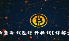 如何使用欧意冷钱包进行换钱？详解步骤与技巧