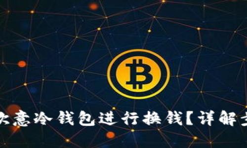 如何使用欧意冷钱包进行换钱？详解步骤与技巧