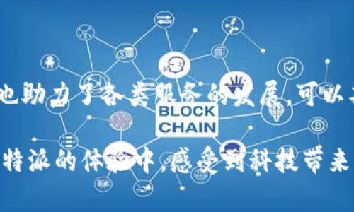 请注意：以下内容仅供参考，并不构成法律或其他专业建议。实际过程可能会因政策和应用版本的不同而有所调整。

什么是B特派实名认证？
B特派是一款以便利生活为核心的微信小程序，通过实名认证可以获得更多服务权益。实名认证可以提升用户信任度，确保用户在平台上的交易安全。

为什么要进行实名认证？
进行实名认证有助于提升账户的安全性，保护个人信息。同时，实名认证的用户可以享受到B特派更多的服务，例如更高的交易限额、更好的客服支持等。

B特派实名认证的步骤
实名认证的具体步骤如下：

h41. 打开B特派小程序/h4
首先，确保已经在微信中找到并打开B特派小程序。如果还未安装，可以在微信小程序中搜索“B特派”。

h42. 进入个人中心/h4
在B特派的小程序界面中，找到并点击个人中心的入口。个人中心通常位于页面的右上角或底部菜单中。

h43. 找到实名认证选项/h4
在个人中心界面，滚动查找“实名认证”或“身份验证”相应的选项。点击进入后，系统将提示您输入相关信息。

h44. 填写实名信息/h4
根据提示输入您的真实姓名和身份证号码。请确保信息的准确性，以免影响实名认证的通过率。

h45. 上传身份证照片/h4
实名认证通常需要您上传身份证的正反面照片。请确保照片清晰可见，避免模糊或遮挡。

h46. 提交审核/h4
信息填写完毕并上传照片后，点击提交按钮。后台系统将对您的身份信息进行审核，这一过程可能需要几分钟到几小时不等。

h47. 接收审核结果/h4
审核通过后，您将收到系统的微信通知。若未通过，系统也会告知原因，您可以根据提示进行修改并重新提交申请。

注意事项
在进行实名认证时，请注意以下几点：
ul
  li确保网络稳定，避免在上传照片时发生中断。/li
  li上传的身份证照片必须清晰可见，信息完整，避免因为照片问题影响审核结果。/li
  li实名信息必须与身份证信息一致，否则将影响实名认证的通过率。/li
/ul

常见问题解答
h4Q1: 如何知道实名认证审核是否通过？/h4
A: 通常，您会收到微信通知，告知您审核的结果。您也可以在B特派的小程序中查看实名认证状态。

h4Q2: 实名认证失败怎么办？/h4
A: 如果实名认证失败，系统通常会提供具体的原因。您可以根据系统提示进行信息的修改，然后再次提交申请。

h4Q3: 实名认证需要多长时间？/h4
A: 实名认证的审核时间通常在几分钟到几小时之间。但在高峰时段，审核时间可能会延长。

h4Q4: 是否可以变更实名信息？/h4
A: 一般情况下，实名认证的姓名和信息一旦提交就不能随意更改。如需变更，建议联系B特派客服进行咨询。

h4Q5: 实名认证是否安全？/h4
A: B特派承诺对用户信息进行严格保密，实名认证的信息将不会被泄露或用于其他用途。这一点可以通过查询其相关隐私政策进行了解。

总结
在现代社会，实名认证变得愈发重要。它不仅关乎个人信息安全，还能提升服务的便捷性与可靠性。通过上文的介绍，相信您已经了解了如何在B特派上进行实名认证的步骤。希望您能够顺利完成实名认证，享受更多便利的服务。 

如遇到任何问题，可以随时联系B特派的客服团队，他们会提供更加专业的支持和帮助。

未来展望
随着科技的进步和社会的发展，实名认证在很多平台上变得越来越普遍。在保护用户隐私的同时，也助力了各类服务的发展。可以期待未来将会有更多创新的实名认证方式出现，这将使用户体验更加顺畅。

B特派作为新兴的服务平台，也在不断地和升级，相信它会为用户提供更丰富的服务。希望您能在B特派的体验中，感受到科技带来的便利与高效。