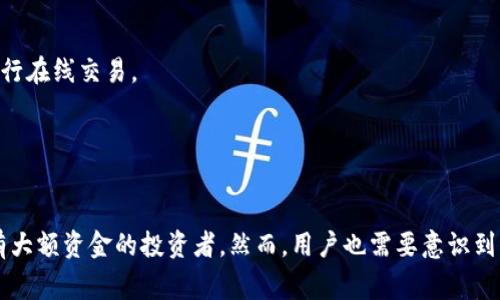 冷钱包（Cold Wallet）是指一种不直接连接互联网的加密货币存储方式。它主要用于安全地存储数字货币，例如比特币、以太坊等。这种方式可以有效防止黑客攻击，因为冷钱包无法被远程访问。冷钱包通常存储在物理设备中，如硬件钱包、纸钱包或其他离线存储介质。

### 冷钱包的网络状态

冷钱包在网络状态方面，具有以下几个特点：

1. **完全离线**：
   冷钱包在使用时不会连接到互联网。这意味着，无论何时，只要用户没有主动将其与网络连接，冷钱包都是安全的。它能够防止任何在线攻击，比如网络钓鱼、恶意软件等。

2. **手动转账流程**：
   在使用冷钱包进行加密货币转账时，用户需要手动将需要转账的交易信息通过某种方式（如USB设备、纸质形式）输入到在线设备上，然后完成交易。这一过程虽然相对繁琐，但却能够显著提升安全性。

3. **网络状态依赖于使用方式**：
   冷钱包的网络状态与用户的操作方式密切相关。当用户选择将冷钱包与互联网断开时，其网络状态就是“离线”。而在需要进行交易时，冷钱包则可能在短时间内被连接到网络环境。

### 冷钱包的类型

冷钱包主要有以下几种类型：

#### 硬件钱包

硬件钱包是一种特殊的物理设备，专门用于存储加密货币。它通常具有内置的安全芯片，可以保护用户的私钥。这种设备可以通过USB接口与计算机连接，用户需要手动确认交易，以确保安全性。


#### 纸钱包

纸钱包是将用户的私钥和公钥打印在纸张上的一种冷钱包。用户可以将其保存于安全的地方。这种方式不需要任何电子设备，但是如果纸张遗失或损坏，则可能导致失去访问权限。


#### 离线电脑

使用一台未连接互联网的电脑存储私钥也是一种冷钱包的形式。用户可以在这台电脑上生成和管理加密货币地址，确保信息的安全性。然而，这需要用户具备一定的技术知识。


### 冷钱包的优势

冷钱包相较于热钱包（在线钱包）具有明显的优势：

#### 安全性高

冷钱包的最大优势在于其安全性。由于其离线状态，黑客无法通过网络攻击获得用户的私钥，从而保护用户的资产安全。


#### 长时间存储

对于长期持有加密货币的投资者来说，冷钱包是理想的选择。它可以避免在频繁交易中因网络风险而进行资产损失。


#### 防篡改功能

许多硬件钱包具有防篡改功能。如果尝试对设备进行物理攻击，设备会自动清除存储的信息，确保用户资产的安全性。


### 冷钱包的风险与缺点

虽然冷钱包很安全，但也不是没有风险：

#### 丢失风险

冷钱包的存储介质，比如纸钱包和硬件钱包，可能会丢失或损坏。一旦丢失，用户将很难或无法找回其资产。


#### 操作复杂性

冷钱包的操作相对复杂，尤其是对于非技术用户来说。用户需要学习如何生成地址、签名交易等。


#### 时效性问题

在需要进行及时交易时，冷钱包的操作过程显得比较麻烦。用户必须花费时间连接网络设备，进行交易。


### 如何选择冷钱包

选择合适的冷钱包需要考虑多个因素：

#### 安全性

选择一个信誉良好的冷钱包品牌是首要考虑的因素。用户应该查看产品的安全特性，确保他们的资产能得到有效保护。


#### 用户控制

用户需要拥有对私钥的完全控制权，这意味着不能依赖于任何第三方服务从而导致资产的不安全。


#### 易用性

冷钱包的用户界面需要友好和直观，以便用户能够方便地管理和进行交易。


### 如何使用冷钱包

使用冷钱包的基本步骤如下：

#### 创建钱包

用户首先需要根据所选择的冷钱包类型，生成相应的无连接钱包，并安全保存助记词或私钥。


#### 存储资产

用户可以将他们的加密货币转移到冷钱包地址。这通常涉及在网上钱包中输入冷钱包的地址，并确认转账。


#### 管理和交易

用户在需要进行加密货币交易时，需要依据冷钱包的具体操作流程，将相关信息转移至可以连接互联网的设备上进行在线交易。


### 总结

冷钱包是加密货币用户管理和存储资产的重要工具。由于其离线特性，冷钱包提供了高水平的安全性，适合长期持有大额资金的投资者。然而，用户也需要意识到其风险，尤其是与丢失和操作复杂性相关的问题。在选择和使用冷钱包时，务必谨慎，确保自己的资产得到有效保护。