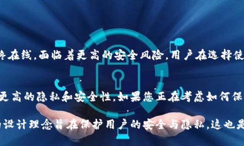 冷钱包，又称为离线钱包，是一种存储加密货币的方式。它与互联网断开连接，提供更高的安全性。许多人使用冷钱包来保护他们的加密资产。然而，关于冷钱包地址是否可以追踪到其实际位置的问题，答案如同许多技术问题一样，既复杂又引人深思。下面，我们将探讨冷钱包地址的可追踪性，以及它对用户隐私和安全性的影响。

冷钱包地址的定义
在深入分析之前，我们需要先了解冷钱包和冷钱包地址的基本概念。冷钱包是指不直接连接互联网的加密货币存储方法。许多用户选择冷钱包，因为它能够减少黑客攻击的风险。冷钱包地址则是用于接收和发送加密货币的字符串。这个地址是由字母和数字的组合构成，类似于银行账户的号码。

冷钱包地址的可追踪性
冷钱包的地址是公开的。这意味着任何人都可以查看与该地址关联的交易记录和余额。区块链本身是一个透明的公共账本，任何人都能够验证交易。因此，虽然冷钱包地址可以在区块链上找到，但这并不意味着可以追踪到具体的用户身份或物理位置。

隐私与安全性
冷钱包的设计初衷就是为了保护用户的隐私和安全。由于它们不与互联网相连，存储在冷钱包中的私钥（控制加密货币的关键）不容易被黑客窃取。同时，用户可以采用多种策略来增强他们的隐私，比如使用新地址进行交易，或者定期更换冷钱包。

如何增强冷钱包的隐私
有几种方法可以为冷钱包增加隐私保护：
ul
    li使用多个地址：每次收到加密货币时，使用新的地址以避免链接到同一个账户。/li
    li混合服务：某些服务允许用户将资金进行混合，从而使其来源变得模糊。/li
    li离线生成地址：用户可以在完全离线的环境中生成新的钱包地址，以增强安全性。/li
/ul

冷钱包与热钱包的区别
在讨论冷钱包的特性时，了解热钱包是很重要的。热钱包是指那些连接到互联网的钱包，适合日常交易和快速转账。它们虽然方便，但由于始终在线，面临着更高的安全风险。用户在选择使用冷钱包还是热钱包时，需要根据自己的具体需求做出权衡。

总结
总的来说，冷钱包地址的确可以在区块链上找到，但无法直接关联到具体的用户身份或物理位置。冷钱包的设计以及使用策略为用户提供了更高的隐私和安全性。如果您正在考虑如何保护您的加密资产，了解冷钱包的特性和使用方法将是非常有帮助的。

通过上述内容，我们可以看到冷钱包在加密货币世界中的重要性，以及它在隐私保护方面的独特优势。虽然冷钱包地址可以被追踪，但它们的设计理念旨在保护用户的安全与隐私，这也是越来越多用户选择冷钱包的原因所在。