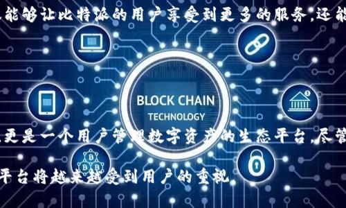 比特派（Bitpie）是一款专注于数字货币管理的移动应用。它主要提供数字货币的钱包功能，支持多种主流加密货币的存储、转账和交易。比特派的目标是为用户提供一个安全、便捷的数字资产管理平台。

### 比特派的主要功能

比特派涵盖了数字资产管理的多个方面。首先，它支持多种主流加密货币的存储。用户可以在一个应用中管理比特币、以太坊、瑞波币等多种数字货币，非常方便。

其次，比特派还提供了交易功能。用户可以直接在钱包内进行加密货币的买卖，避免了需要在多个平台之间切换的麻烦。这种便利性让许多用户都开始青睐比特派。

安全性是比特派的一大亮点。比特派采用了多重安全保护机制，包括私钥的加密存储和多重签名技术。这些措施极大地提升了用户资产的安全性，减少了被盗风险。

---

### 比特派的用户界面

比特派的用户界面设计，方便用户上手。无论是新手还是有经验的用户，都可以轻松找到所需功能。首页展示了用户资产的概览，让用户可以一目了然地查看自己的数字资产状况。

此外，比特派还提供了丰富的功能扩展。例如，用户可以查看实时的市场行情、获取各类加密货币的资讯等。这些功能提高了用户使用的综合体验，让比特派不仅仅是一个钱包软件，而是一个生态系统。

---

### 比特派的定位与市场竞争

在数字货币市场中，比特派定位为一个综合性的钱包和交易平台。它努力从众多竞争对手中脱颖而出。当前市场上有许多加密货币钱包，各具特色。而比特派则以便捷、安全和全面的服务为核心竞争力。

很多用户选择比特派，主要是因为其安全特性和用户友好的操作界面。这些优点帮助比特派在竞争中赢得了一些用户的信任。同时，比特派还注重用户反馈，持续对软件进行更新和。

---

### 比特派的用户评价

对于比特派的评价大多数是积极的。许多用户指出，比特派的界面简洁，功能齐全。而且，相较于其他钱包，比特派的安全性得到了认可。这让用户在管理资产时更加放心。

当然，也有部分用户提出了一些建议。例如，有些用户希望比特派能支持更多种类的加密货币，或者增加更多的交易对。比特派团队对此表示，他们会根据用户反馈不断和改进。

---

### 比特派的未来发展方向

展望未来，比特派有不少可以发展的空间。首先，可以考虑增加更多的对接功能，支持更广泛的数字货币。此外，众多用户也期待比特派能够加入去中心化金融（DeFi）的相关功能，让用户不仅能存储和交易数字资产，还能参与更加丰富的金融活动。

其次，比特派可以通过与其他平台的合作来扩大用户基础。比如与加密货币交易所、区块链项目进行合作。这不仅能够让比特派的用户享受到更多的服务，还能进一步提升品牌影响力。

---

### 总结

比特派作为一款数字货币管理软件，凭借其安全性、便捷性及丰富的功能受到用户的青睐。它不仅仅是一个钱包，更是一个用户管理数字资产的生态平台。尽管存在一些竞争，但比特派依然具有强大的市场潜力和发展的空间。期待未来能够看到比特派更多的创新和改善。

通过以上内容，可以看出比特派软件在数字货币管理中的重要性。随着加密货币市场的发展，诸如比特派这样的平台将越来越受到用户的重视。