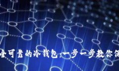 如何制作安全可靠的冷钱包：一步一步教你保护