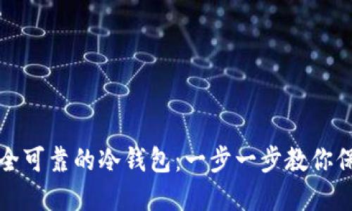 如何制作安全可靠的冷钱包：一步一步教你保护数字资产