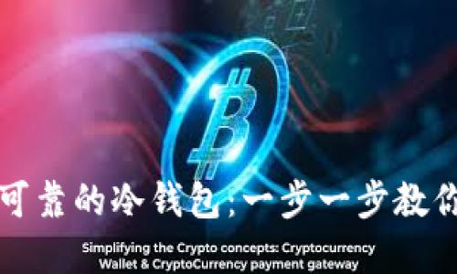 如何制作安全可靠的冷钱包：一步一步教你保护数字资产