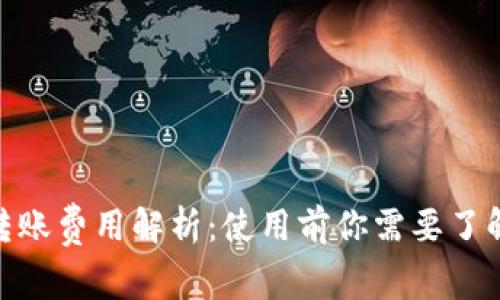 Bitpie钱包转账费用解析：使用前你需要了解的交易成本