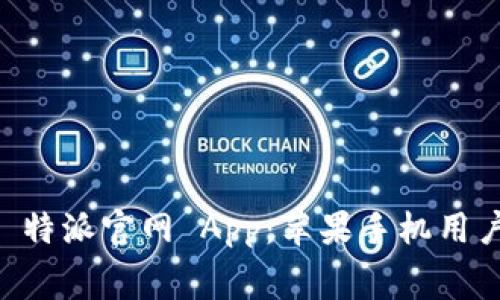 免费下载 B 特派官网 App：苹果手机用户的最佳选择