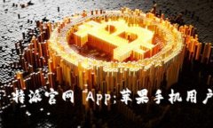 免费下载 B 特派官网 App：苹果手机用户的最佳选