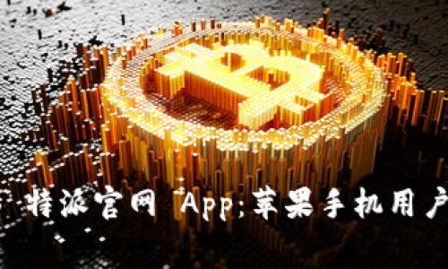 免费下载 B 特派官网 App：苹果手机用户的最佳选择