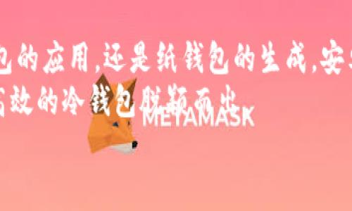   安卓系统下的冷钱包使用全攻略：保障你的数字资产安全 / 
 guanjianci 冷钱包, 安卓冷钱包, 数字资产, 钱包安全 /guanjianci 

引言：保护数字资产的重要性
在数字资产快速发展的今天，越来越多的人开始关注如何安全地存储自己的加密货币。随着价格的波动和安全事件的频繁发生，冷钱包作为一种有效的保护手段，正逐渐走进大众的视野。特别是在安卓系统的智能手机普及后，许多人开始疑惑：安卓系统是否可以使用冷钱包？本文将对此进行详细探讨。

冷钱包的定义与特点
冷钱包，顾名思义，是一种与互联网断开连接的钱包。与热钱包不同，热钱包是常常在线的，它通常提供更快的转账和交易便利性，但也伴随更高的安全风险。冷钱包通过将私钥存储在不联网的设备或纸质介质上，显著降低了黑客攻击的可能性。
冷钱包的几个主要特点包括：
ul
    li安全性高：冷钱包由于未连接互联网，能有效抵御黑客的攻击。/li
    li适合长时间存储：适合那些长期持有数字资产的用户。/li
    li多种形式：冷钱包可以是硬件钱包、纸钱包，甚至是离线电脑等。/li
/ul

安卓设备与冷钱包的结合
很多人可能已经在使用热钱包来管理日常交易，但在选择冷钱包时，安卓设备可以发挥重要作用。
安卓设备是否能支持冷钱包使用呢？答案是肯定的，安卓设备能够与多种冷钱包配合使用，确保用户的数字资产安全。以下是一些实现方式：

1. 硬件冷钱包与安卓的搭配
硬件冷钱包是目前最受欢迎的冷钱包之一。它们是专门设计来存储数字货币的物理设备，通常具有较高的安全性。
许多知名的硬件钱包，如Ledger Nano S和Trezor，都提供安卓应用。用户可以通过这些应用将硬件钱包与安卓设备连接，实现安全的转移和管理。
在使用时，用户需要在安卓设备上下载相应的应用，并按照指引完成设置。这一过程包括生成私钥、备份恢复短语等，确保只有用户自己掌控资产。

2. 安卓手机上的纸钱包
纸钱包是将私人钥匙和地址以二维码或文本的形式打印在纸张上。这种形式是最原始的冷钱包，但也有其独特的优势。
安卓用户可以使用手机生成纸钱包。许多加密货币生成工具允许用户在本地生成纸钱包，而不必担心私钥泄露风险。
生成后，用户需将纸钱包妥善保存，确保不被损坏或丢失。纸钱包不受黑客攻击的影响，只要纸张完好，资产就能保持安全。

3. 安全性考虑
虽然安卓设备可以与冷钱包结合使用，但用户仍需关注一些安全性问题。
尽管冷钱包的理念是抵御网络攻击，但在使用安卓设备时，也必须确保设备本身的安全性。用户应及时更新手机操作系统和应用程序，防止潜在的安全漏洞。
此外，建议用户下载官方或信誉良好的应用，远离不明来源的安装包，以避免恶意软件的侵入。

4. 冷钱包的备份与恢复
无论是使用硬件钱包还是纸钱包，备份和恢复都是至关重要的步骤。对于数字资产的永久存储，用户需时刻保持警惕。
在使用硬件冷钱包时，用户通常会被要求备份恢复短语。这一序列的词语可以帮助在设备丢失或损坏时恢复资产。
纸钱包同样需要妥善存放。一旦丢失或者损坏，资产就会无法再找回。因此，用户应考虑多重备份，确保资产安全。

总结：安卓冷钱包的未来展望
随着加密货币的流行，冷钱包的需求也日益增长。安卓设备由于其便利性和普及性，成为了许多冷钱包用户的优先选择。无论是硬件钱包的应用，还是纸钱包的生成，安卓手机提供了多样化的解决方案。
在未来，随着技术的不断发展，我们相信会有更多创新的冷钱包形式出现。同时，用户的安全意识也会逐渐增强，促使市场上更安全、更高效的冷钱包脱颖而出。
总之，无论选择哪种方式，冷钱包都是保护您数字资产的有效手段。希望本文能够帮助大家更好地理解安卓冷钱包的使用和注意事项。