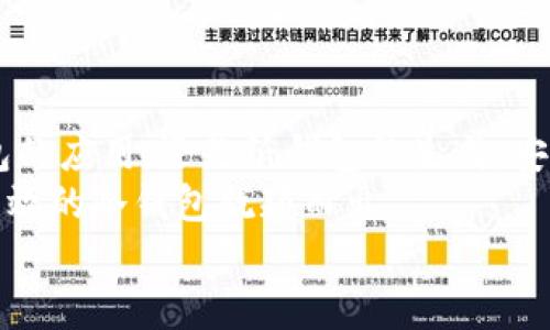   安卓系统下的冷钱包使用全攻略：保障你的数字资产安全 / 
 guanjianci 冷钱包, 安卓冷钱包, 数字资产, 钱包安全 /guanjianci 

引言：保护数字资产的重要性
在数字资产快速发展的今天，越来越多的人开始关注如何安全地存储自己的加密货币。随着价格的波动和安全事件的频繁发生，冷钱包作为一种有效的保护手段，正逐渐走进大众的视野。特别是在安卓系统的智能手机普及后，许多人开始疑惑：安卓系统是否可以使用冷钱包？本文将对此进行详细探讨。

冷钱包的定义与特点
冷钱包，顾名思义，是一种与互联网断开连接的钱包。与热钱包不同，热钱包是常常在线的，它通常提供更快的转账和交易便利性，但也伴随更高的安全风险。冷钱包通过将私钥存储在不联网的设备或纸质介质上，显著降低了黑客攻击的可能性。
冷钱包的几个主要特点包括：
ul
    li安全性高：冷钱包由于未连接互联网，能有效抵御黑客的攻击。/li
    li适合长时间存储：适合那些长期持有数字资产的用户。/li
    li多种形式：冷钱包可以是硬件钱包、纸钱包，甚至是离线电脑等。/li
/ul

安卓设备与冷钱包的结合
很多人可能已经在使用热钱包来管理日常交易，但在选择冷钱包时，安卓设备可以发挥重要作用。
安卓设备是否能支持冷钱包使用呢？答案是肯定的，安卓设备能够与多种冷钱包配合使用，确保用户的数字资产安全。以下是一些实现方式：

1. 硬件冷钱包与安卓的搭配
硬件冷钱包是目前最受欢迎的冷钱包之一。它们是专门设计来存储数字货币的物理设备，通常具有较高的安全性。
许多知名的硬件钱包，如Ledger Nano S和Trezor，都提供安卓应用。用户可以通过这些应用将硬件钱包与安卓设备连接，实现安全的转移和管理。
在使用时，用户需要在安卓设备上下载相应的应用，并按照指引完成设置。这一过程包括生成私钥、备份恢复短语等，确保只有用户自己掌控资产。

2. 安卓手机上的纸钱包
纸钱包是将私人钥匙和地址以二维码或文本的形式打印在纸张上。这种形式是最原始的冷钱包，但也有其独特的优势。
安卓用户可以使用手机生成纸钱包。许多加密货币生成工具允许用户在本地生成纸钱包，而不必担心私钥泄露风险。
生成后，用户需将纸钱包妥善保存，确保不被损坏或丢失。纸钱包不受黑客攻击的影响，只要纸张完好，资产就能保持安全。

3. 安全性考虑
虽然安卓设备可以与冷钱包结合使用，但用户仍需关注一些安全性问题。
尽管冷钱包的理念是抵御网络攻击，但在使用安卓设备时，也必须确保设备本身的安全性。用户应及时更新手机操作系统和应用程序，防止潜在的安全漏洞。
此外，建议用户下载官方或信誉良好的应用，远离不明来源的安装包，以避免恶意软件的侵入。

4. 冷钱包的备份与恢复
无论是使用硬件钱包还是纸钱包，备份和恢复都是至关重要的步骤。对于数字资产的永久存储，用户需时刻保持警惕。
在使用硬件冷钱包时，用户通常会被要求备份恢复短语。这一序列的词语可以帮助在设备丢失或损坏时恢复资产。
纸钱包同样需要妥善存放。一旦丢失或者损坏，资产就会无法再找回。因此，用户应考虑多重备份，确保资产安全。

总结：安卓冷钱包的未来展望
随着加密货币的流行，冷钱包的需求也日益增长。安卓设备由于其便利性和普及性，成为了许多冷钱包用户的优先选择。无论是硬件钱包的应用，还是纸钱包的生成，安卓手机提供了多样化的解决方案。
在未来，随着技术的不断发展，我们相信会有更多创新的冷钱包形式出现。同时，用户的安全意识也会逐渐增强，促使市场上更安全、更高效的冷钱包脱颖而出。
总之，无论选择哪种方式，冷钱包都是保护您数字资产的有效手段。希望本文能够帮助大家更好地理解安卓冷钱包的使用和注意事项。