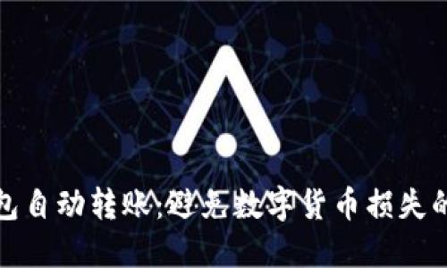 揭秘冷钱包自动转账：避免数字货币损失的安全策略