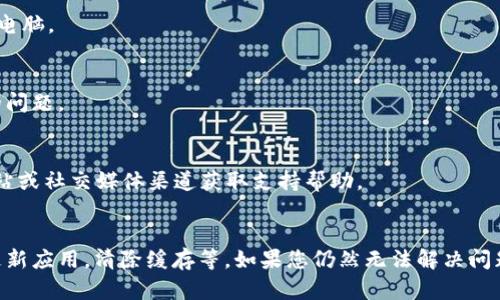 如果您在使用BitPie App时遇到网络错误的提示，可以按照以下步骤进行故障排除。这些步骤能够帮助您快速解决问题，以便您继续使用这款数字资产钱包。

检查网络连接
首先，请确认您的设备是否连接到互联网。您可以尝试打开其他应用程序或网页。如果其他应用程序也无法连接网络，那么问题可能出在您的设备或网络上。

重启路由器或切换网络
如果网络连接不稳定，您可以尝试重启您的路由器。断开电源，等待约30秒后重新连接。同时，您也可以尝试切换到另一种网络，例如从Wi-Fi切换到移动数据。

更新BitPie App
确保您使用的BitPie App是最新版本。您可以前往App Store或Google Play Store，检查是否有可用的更新。如果有，请下载并安装最新版本。

清除应用缓存
应用缓存可能会导致问题。请在您的设备设置中找到BitPie App，进入存储选项，选择清除缓存。清除后，再重新启动应用。

检查防火墙和安全设置
有时候，防火墙或安全软件可能会阻止应用程序访问网络。请检查您的设备防火墙设置，确保BitPie App被允许访问网络。

重启手机或平板电脑
重启设备可以解决许多临时问题。如果以上步骤都无法解决问题，您可以尝试重启您的手机或平板电脑。

重新安装应用
如果问题依然存在，您可以尝试卸载BitPie App并重新安装。有时候，重新安装能够解决应用内部的问题。

联系客服支持
如果您经过上述步骤后仍然无法解决网络错误，请考虑联系BitPie的客户支持。您可以通过官方网站或社交媒体渠道获取支持帮助。

总结
遇到BitPie App显示网络错误的问题时，您可以从多个方面进行排查和解决。首先检查网络连接，更新应用，清除缓存等。如果您仍然无法解决问题，请联系客户支持以获得帮助。希望您能顺利解决问题，继续愉快地使用BitPie进行数字资产管理。