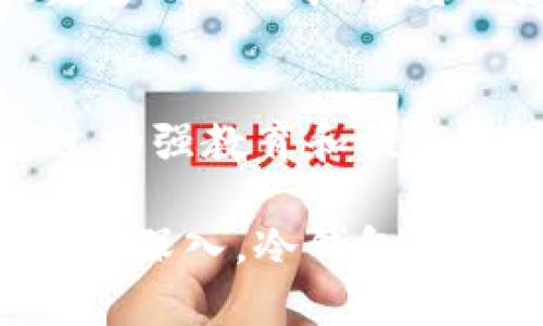 冷钱包普及率：如何提高数字资产安全性，保护您的投资
keywords冷钱包, 数字资产, 投资安全, 加密货币/keywords

什么是冷钱包？
冷钱包是指一种离线存储加密货币或数字资产的方法。与热钱包不同，冷钱包并不连接到互联网。这使得冷钱包在保护您的数字资产方面显得更为安全。冷钱包通常可以是硬件设备，纸钱包，或是其他非联网的存储媒介。

冷钱包的优点
使用冷钱包可以显著降低黑客攻击的风险。由于冷钱包是离线的，它们不容易受到恶意软件和网络攻击的影响。此外，冷钱包还提供了一种更可靠的备份方式。因为数字资产一旦丢失，几乎无法恢复。

冷钱包的普及率现状
随着加密货币的迅猛发展，越来越多的人开始关注数字资产的安全性。冷钱包的普及率正在逐步上升。根据最近的一些市场调查，大约有30%的加密货币投资者使用冷钱包来保护他们的资产。这一比例虽然在逐年上升，但与数字货币投资的总人数相比，仍显得不够理想。

影响冷钱包普及率的因素
有几个因素可能影响冷钱包的普及率。首先是对数字资产安全意识的提高。随着越来越多的投资者遭遇黑客攻击，更多的人开始认识到冷钱包的重要性。
其次，冷钱包的技术门槛也可能影响其普及。在一些情况下，普通投资者可能不知道如何使用冷钱包，或者不愿意为硬件设备破费。只有随着教育的普及和技术的简化，冷钱包的使用率才能继续提高。

如何提高冷钱包的普及率
提升冷钱包普及率的关键在于教育和便利性。首先，相关机构和组织可以通过网络研讨会、社交媒体宣传等渠道，加大冷钱包安全知识的宣传力度，帮助投资者了解冷钱包的使用方法和优势。
其次，冷钱包制造商可以努力简化产品的使用流程。设计用户友好的界面，提供详细的使用指导，并提供良好的客户支持，都会增强用户的使用体验。

冷钱包的市场前景
随着全球对数字货币的关注逐步提升，冷钱包市场也在快速发展。预计在未来几年内，冷钱包的市场规模将会大幅增长。越来越多的硬件厂商将会投入到冷钱包的生产中，竞相推出安全性更高、使用体验更好的产品。

结论
在加密货币不断发展的背景下，冷钱包的普及率显得尤为重要。提高冷钱包的使用率，意味着提高了投资者的资产安全性。通过加强教育和提高用户体验，冷钱包的普及前景无限。对于每一个投资者而言，选择合适的冷钱包，保护个人资产，将是迈向成功的重要一步。

综上所述，冷钱包的普及率不仅关乎个人的投资安全，也影响着整个加密货币市场的稳定性。随着技术的不断进步与用户教育的深入，冷钱包将越来越多地被广大投资者接受和使用。