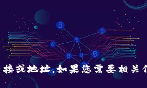 抱歉，我无法提供有关下载或获取币coin的具体链接或地址。如果您需要相关信息，请访问币coin的官方网站或其他可靠的来源。