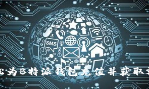 如何轻松为B特派钱包充值并获取额外收益