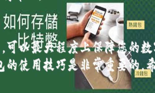 bk钱包提币攻略：轻松掌握提币流程与注意事项

bk钱包, 提币, 加密货币, 钱包安全/guanjianci

一、什么是BK钱包？
BK钱包是一款针对加密货币用户而设计的数字钱包。它能够安全地存储、管理和交易各种类型的加密货币。随着区块链技术的发展，越来越多的人开始使用这样的电子钱包来处理他们的资产。
BK钱包不仅保证用户的资产安全，还有友好的用户界面。用户可以方便地进行加密货币的购买、交易和提取，成为不少投资者的首选。

二、BK钱包提币的必要性
提币是指将您在BK钱包中所持有的加密货币转至其他钱包或交易所的过程。这一过程对于许多用户来说极为重要。
首先，提币可以让您更好地管理资产。将资产转至不同的钱包可以实现风险分散，提高资产流动性。
其次，许多交易所提供的交易对以及市场行情可能与BK钱包中的资产有所不同。通过提币，您可以根据市场情况灵活调整投资策略。

三、BK钱包提币的步骤
了解了提币的必要性，接下来我们将详细介绍BK钱包的提币流程。

h41. 登录BK钱包/h4
首先，您需要在设备上打开BK钱包应用，并输入您的账户信息进行登录。如果您开启了双重身份验证，请按照提示完成验证。

h42. 选择要提取的加密货币/h4
登录后，在主界面中找到“资产”选项，点击进入。这里会显示您当前持有的所有加密货币。选择您想提取的加密货币。

h43. 输入提币信息/h4
选择您要提取的加密货币后，找到“提币”或“转出”按钮。点击进入后，您需要输入以下信息：
ul
listrong提币地址：/strong这是您要将加密货币转移至的地址。请务必确认地址的正确性，以免造成资产损失。/li
listrong转账金额：/strong输入您希望提取的金额。确保您的账户余额足够。/li
listrong备注信息（可选）：/strong您可以在此输入一些备注，以便日后查找。/li
/ul

h44. 确认提币申请/h4
填写完所有信息后，系统会显示您的提币信息。请仔细验证提币地址、金额等信息是否正确，如无误，点击确认提币申请。

h45. 验证身份/h4
为了确保交易安全，系统可能会要求您进行身份验证。这通常包括输入SMS验证码或EMAIL确认。请根据系统提示完成操作。

h46. 等待处理和确认/h4
提币申请提交后，您需要耐心等待。处理时间因网络拥堵或交易所的不同而有所差异。交易完成后，您会收到提币到账的通知。

四、提币的注意事项
在进行提币操作时，有几个关键的注意事项。理解这些要点能避免很多潜在的风险。

h41. 提币地址的准确性/h4
这是最重要的步骤之一。转账至错误的地址可能导致资产永久丢失。请使用剪贴板复制地址，并仔细核对。

h42. 提币数量的限制/h4
不同的加密货币在BK钱包中提币时，可能会有最小提取数量限制。如果您的提取金额低于这个限制，系统将无法处理您的请求。

h43. 交易费用/h4
BK钱包在提币时，通常会收取一定的交易费用。这些费用是用于支付网络矿工的费用，因此在提取前要提前了解相关费用。

h44. 网络波动影响/h4
加密市场高度波动，提币的到账时间也可能因为网络状况而异。建议您在适当的时间进行提币，以提高到账效率。

五、提币后的安全措施
成功提币后，保障资金安全也是至关重要的。

h41. 确认到账/h4
提币完成后，及时检查到账情况。确保资金已经到达指定的钱包中，并且金额正确。

h42. 定期检查钱包安全/h4
随时关注您BK钱包的安全状态。如果发现可疑活动，立即更改密码，并启用额外的安全措施。

h43. 不要轻信谣言/h4
在加密货币市场中，谣言频繁传播。保持理性，切忌盲目追随市场热点，保护好您的数字资产。

h44. 注意客服信息/h4
如果在使用BK钱包时遇到问题，请通过官方渠道联系技术支持，避免通过非官方途径获得帮助。

六、总结
BK钱包的提币流程相对简单，但仍需用户谨慎操作。牢记以上提到的每一步和注意事项，可以最大程度上保障您的数字资产安全。提币不仅是对资产的一种管理方法，还可以帮助您更灵活地应对市场变化。
通过BK钱包，您可以安心地进行每一笔交易。由于加密市场的不断发展，了解并掌握钱包的使用技巧是非常重要的。希望这篇指南可以帮助到您，让您在加密世界中遨游得更加顺利。